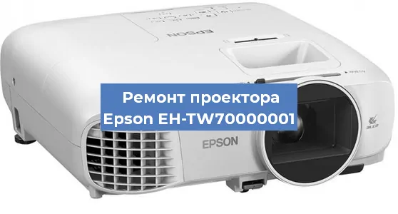 Замена лампы на проекторе Epson EH-TW70000001 в Самаре